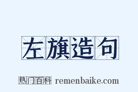 左旗造句是什么意思的图片